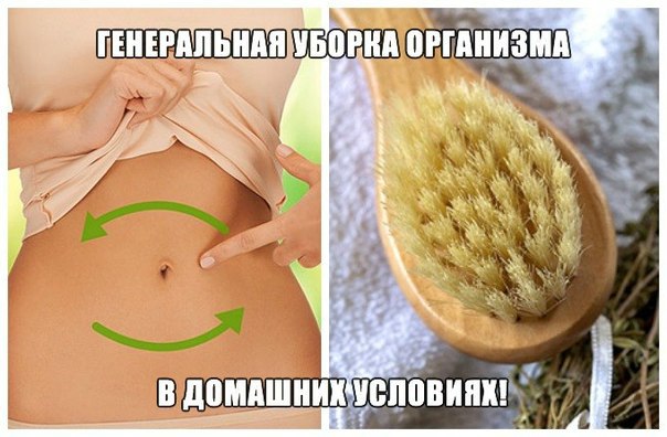 Генеральная уборка организма